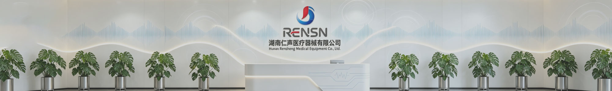 品牌简介-湖南仁之声医疗器械有限公司