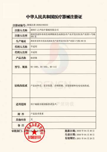 图片-湖南仁之声医疗器械有限公司